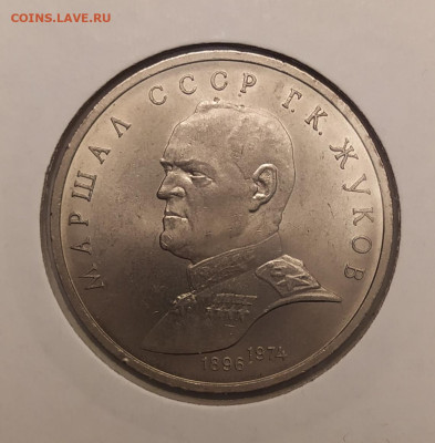 1 рубль 1990 г. Маршал Жуков до 28-02-25 - 1740296377662