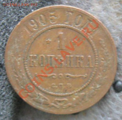 Империя.3 копейки 1905г. до 06.01.12 в 22:00 МСК - 1к905р