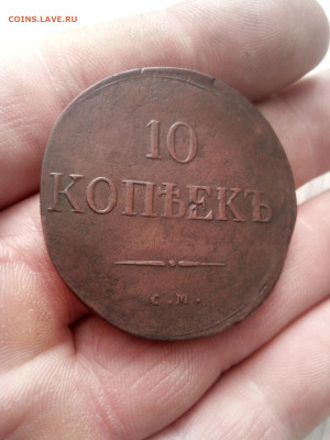 10 копеек 1836г см до 28.02.25г в 22.00 по мск - IMG_20250223_150915