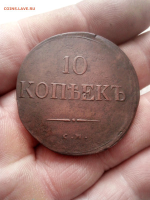 10 копеек 1836г см до 28.02.25г в 22.00 по мск - IMG_20250223_150920