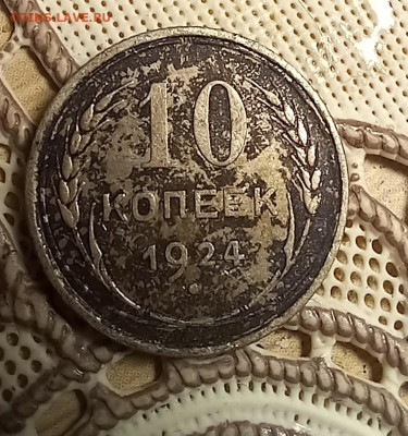 10 копеек 1924 10 коп 1932 15 коп 1928 г до 25.02 22-00мск - 20250223_162319