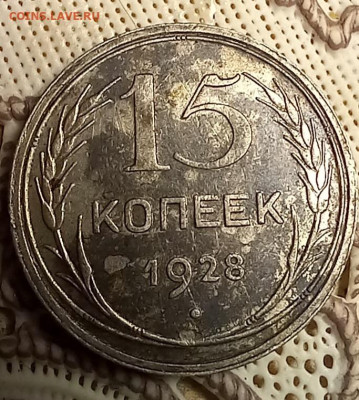 10 копеек 1924 10 коп 1932 15 коп 1928 г до 25.02 22-00мск - 20250223_162310