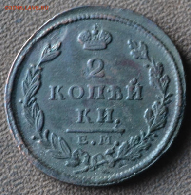 2 копейки 1826 ем ик до 28 02 2025 - 4а25.JPG