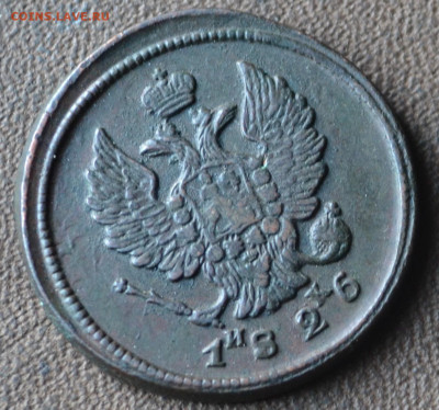 2 копейки 1826 ем ик до 28 02 2025 - 4а24.JPG