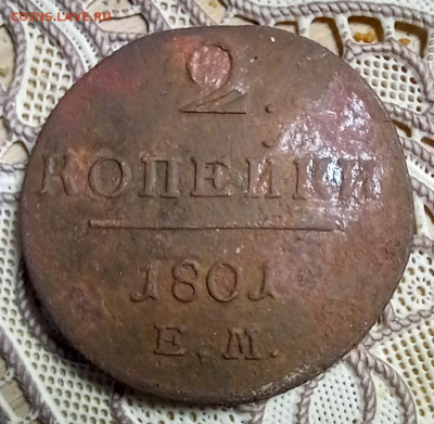 2 копейки 1801 Е.М до 25.02 22-00 мск - 20250223_152238