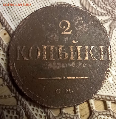2 копейки 1831 см до 25.02 22-00 мск - 20250223_161850