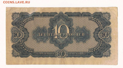 10 червонцев 1937 - 1937_10_червонцев_БЕ_02