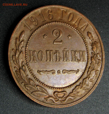 2 копейки 1916. Домашнего хранения. До 26.02.2025 22:00 МСК - 1L