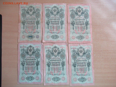 10 руб. 1909 - 6 шт. до 26.02 в 22.00 мск - IMG_2439.JPG