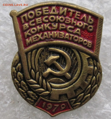 Победитель Всесоюзного конкурса механизаторов 1979 до 24.02 - 001.JPG