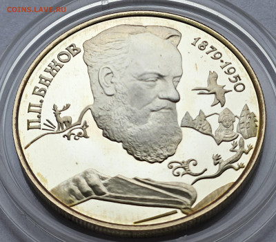 2 рубля 1994 Бажов до 01.03.2025г. 22-00 - 1
