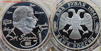 2 рубля 1994 Гоголь до 01.03.2025 22-00 - 2 рубля 1994 Гоголь