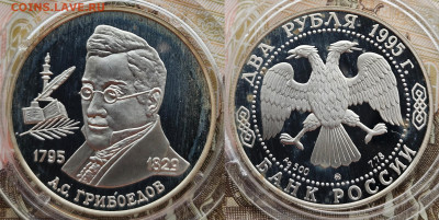 2 рубля 1995 Грибоедов до 01.03.2025 22-00 - 2 рубля 1995 Грибоедов