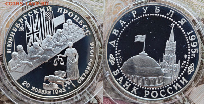 2 рубля 1995 Нюрнбергский процесс до 01.03.2025 22-00 - 2 рубля 1995 Нбрнбергский процесс