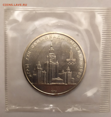 1 рубль Олимпиада-80 "Здание МГУ" АЦ в запайке до 28-02-25 - 1740297317941