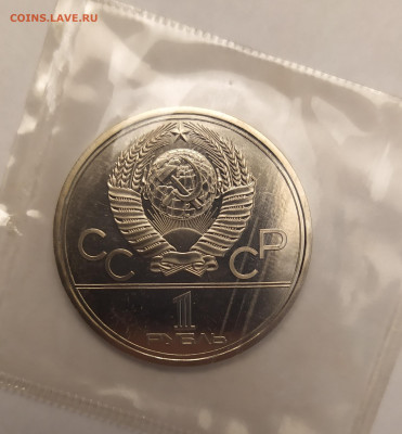 1 рубль Олимпиада 80 "Кремль" АЦ в запайке до 28-02-25 - 1740297317926