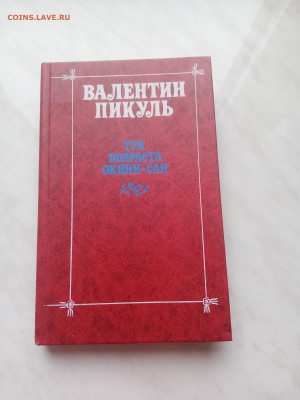 Валентин пикуль. Три возраста окини сан. - IMG_20250223_154132