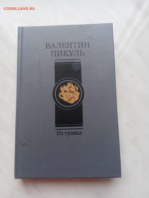 Валентин пикуль. Из тупика. До 01.03.25 в 22:00 по мск - IMG_20250223_154140