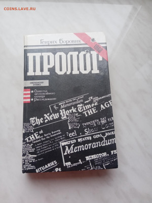 Генрих боровик. Пролог. До 01.03.25 в 22:00 по мск - IMG_20250223_154152