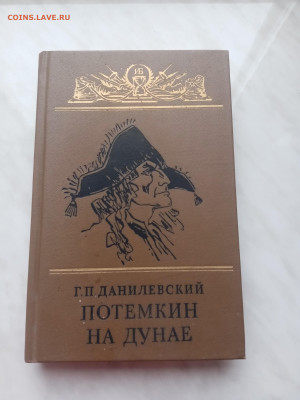 Г. По. Даниловский. Потемкин на дунае. - IMG_20250223_155041