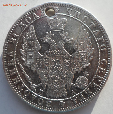 1 РУБЛЬ 1849 г на брелок до 26.02-22.00.00 - SAM_0232.JPG