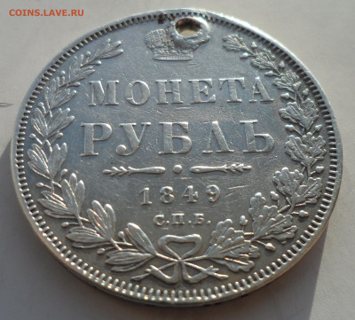 1 РУБЛЬ 1849 г на брелок до 26.02-22.00.00 - SAM_0230.JPG