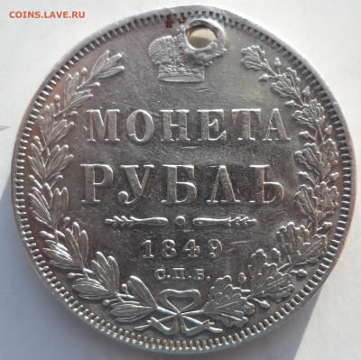1 РУБЛЬ 1849 г на брелок до 26.02-22.00.00 - SAM_0228.JPG