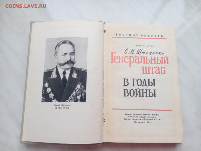 С. М. Штеменко. Генеральный штаб в годы войны. - IMG_20250223_162223