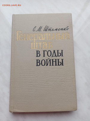 С. М. Штеменко. Генеральный штаб в годы войны. - IMG_20250223_161201