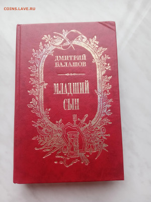 Дмитрий балашов. Младший сын. До 01.03.25 в 22:00 по мск - IMG_20250223_162035