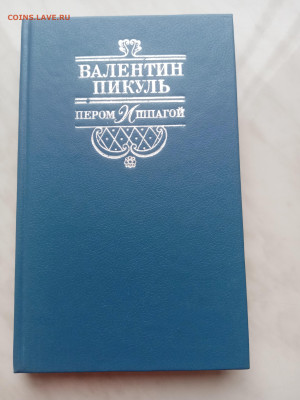 Валентин пикуль. Пером и шпагой до 01.03.25 в 22:00 по мск - IMG_20250223_161933