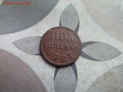полкопейки 1927 до 26.02.2025 - 1927 (7)