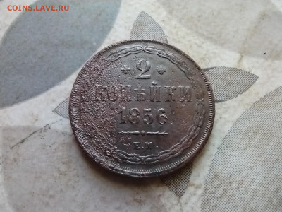 2 копейки 1856 ЕМ до 26.02.2025 - 1856 (37)