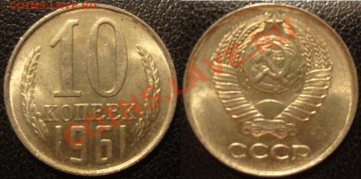 10 копеек 1961г. шт.1.12 AUNC,  До 9.02  21:00 - DSC03745.JPG