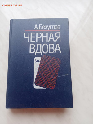 А. Безуглов. Чёрная вдова. До 01.03.25 в 22:00 по мск - IMG_20250223_164529