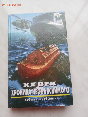20 век хроника необьяснимого до 01.03.25 в 22:00 по мск - IMG_20250223_164955