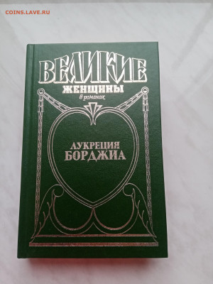 Великие женщины. Лукреция борджия. - IMG_20250223_165139