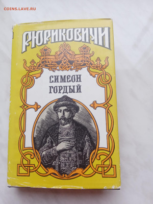Рюриковичи. Сименон гордый. - IMG_20250223_165155