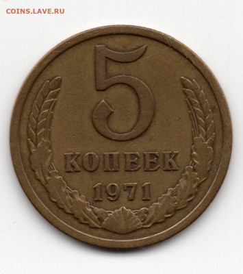 5 копеек 1971г - img123