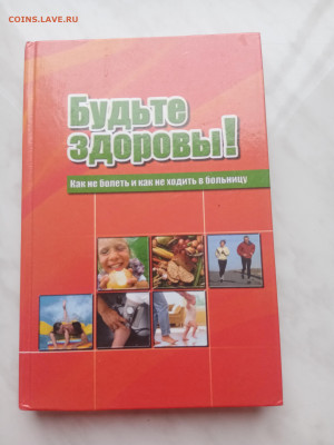 Будьте здоровы. Как не болеть и не ходить в больницу - IMG_20250223_165113