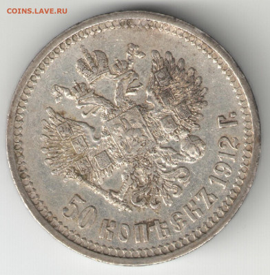 50 копеек 1912 года ЭБ Николай II до 25.02 в 22.30 - ник 2 1912 а