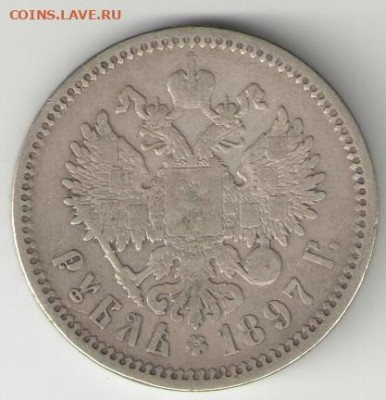 1 рубль 1897 Николай II АГ до 25.02 в 22.30 - 1 р 87 б
