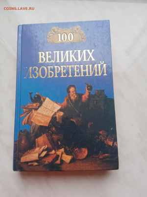 100 великих изобретение. До 01.03.25 в 22:00 по мск - IMG_20250223_170838