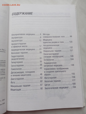 Полная медицинская энциклопедия. Альтернативное лечение - IMG_20250223_171720