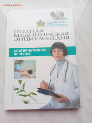 Полная медицинская энциклопедия. Альтернативное лечение - IMG_20250223_171749