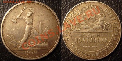 один полтинник 1924г. (ТР) До 9.02   21:00 - DSC03750.JPG
