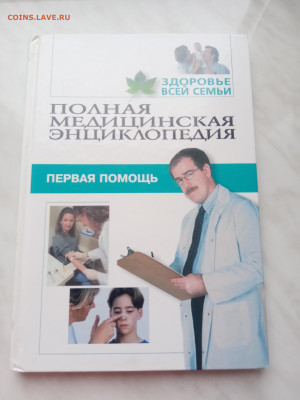 Полная медицинская энциклопедия. Первая помощь. - IMG_20250223_171827