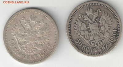 50 копеек Николай II 1896 и 1897 гг до 25.02 в 22.30 - 50к н2 96 и 97б