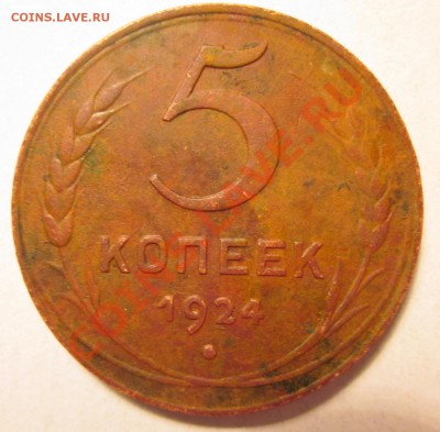 5коп1924 - IMG_0110.JPG