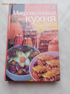 Микроволновая кухня. Закуски. Первые. Вторые блюда - IMG_20250223_172343